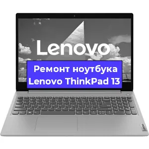 Апгрейд ноутбука Lenovo ThinkPad 13 в Воронеже